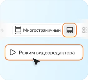 Перейдите в режим<br> видеоредактора